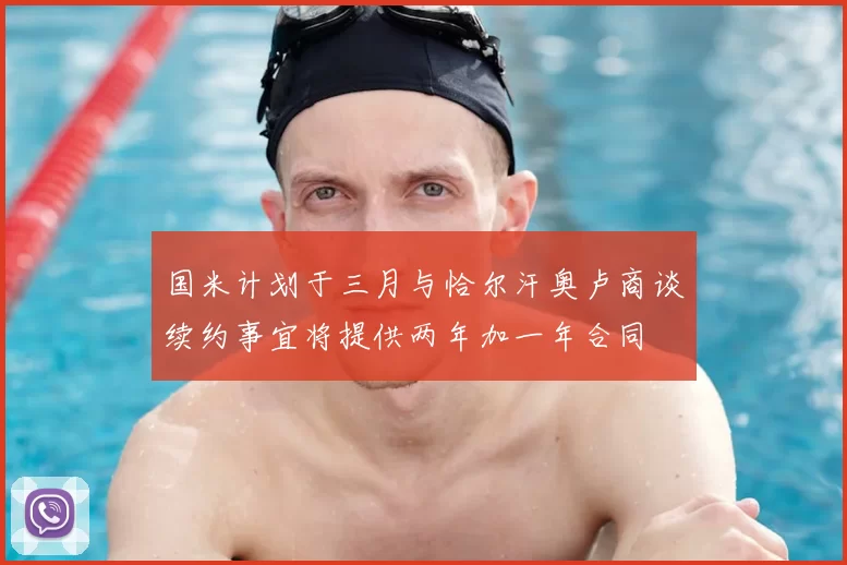 国米计划于三月与恰尔汗奥卢商谈续约事宜将提供两年加一年合同