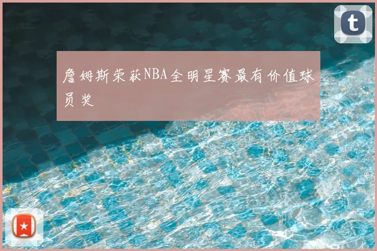 詹姆斯荣获NBA全明星赛最有价值球员奖