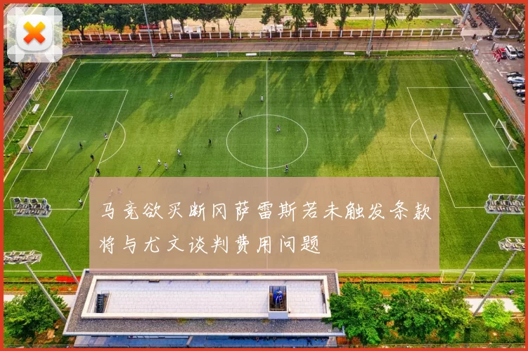 马竞欲买断冈萨雷斯若未触发条款将与尤文谈判费用问题