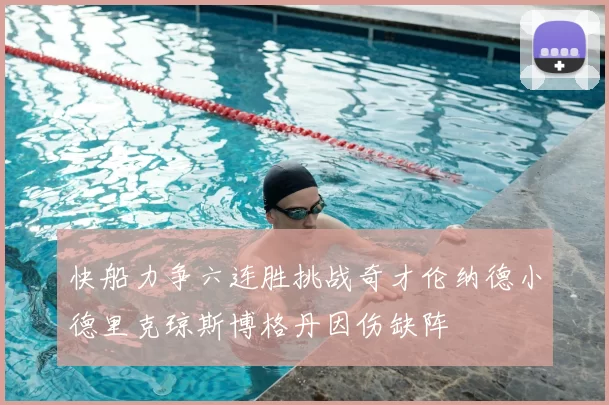 快船力争六连胜挑战奇才伦纳德小德里克琼斯博格丹因伤缺阵