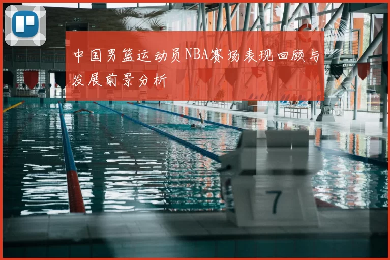 中国男篮运动员NBA赛场表现回顾与发展前景分析