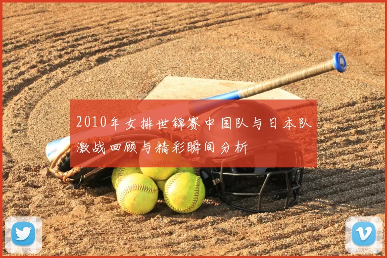 2010年女排世锦赛中国队与日本队激战回顾与精彩瞬间分析