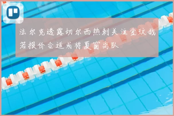 法尔克透露切尔西热刺关注金玟哉若报价合适或将夏窗离队