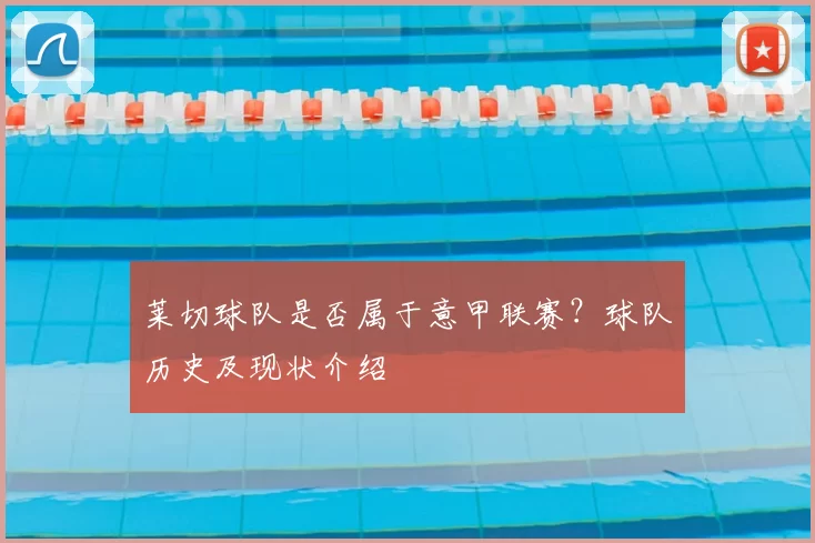 莱切球队是否属于意甲联赛？球队历史及现状介绍