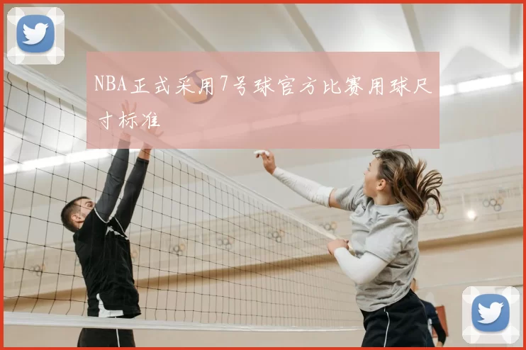 NBA正式采用7号球官方比赛用球尺寸标准