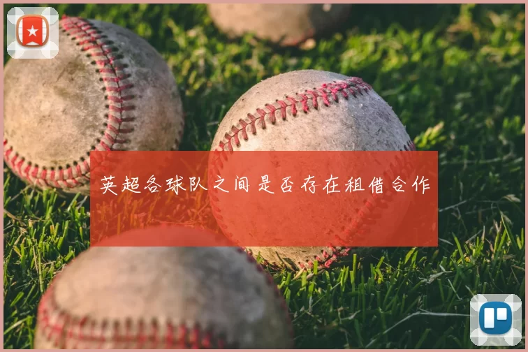 英超各球队之间是否存在租借合作