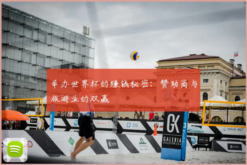 举办世界杯的赚钱秘密:赞助商与旅游业的双赢