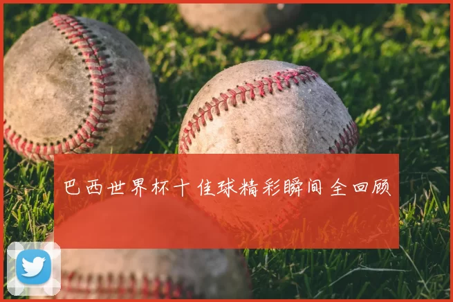 巴西世界杯十佳球精彩瞬间全回顾