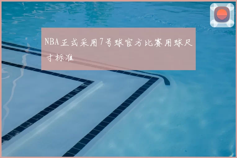 NBA正式采用7号球官方比赛用球尺寸标准