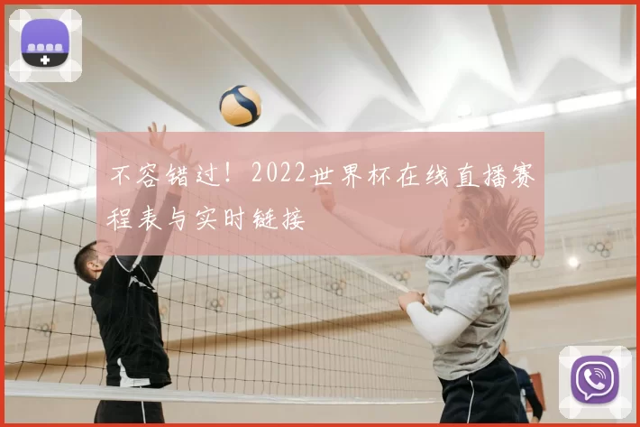 不容错过!2022世界杯在线直播赛程表与实时链接