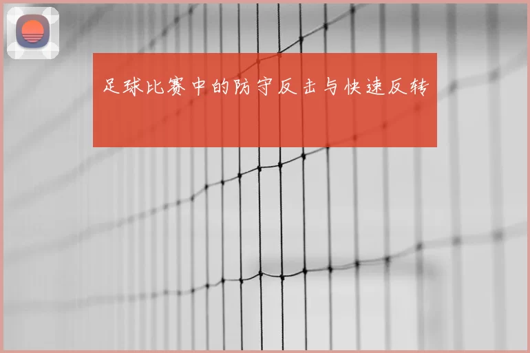 足球比赛中的防守反击与快速反转