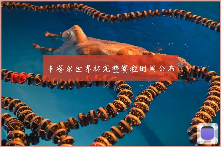 卡塔尔世界杯完整赛程时间公布