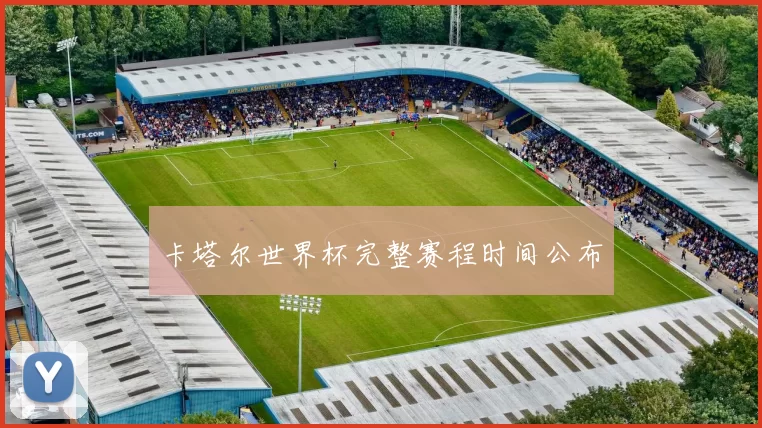 卡塔尔世界杯完整赛程时间公布