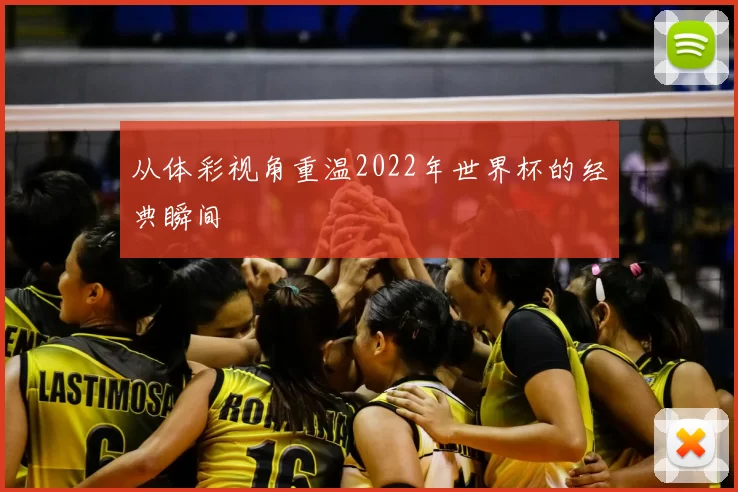 从体彩视角重温2022年世界杯的经典瞬间
