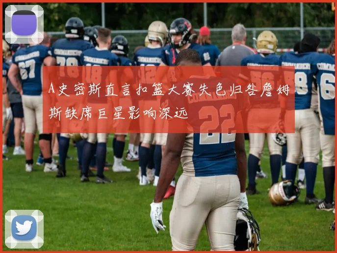 A史密斯直言扣篮大赛失色归咎詹姆斯缺席巨星影响深远