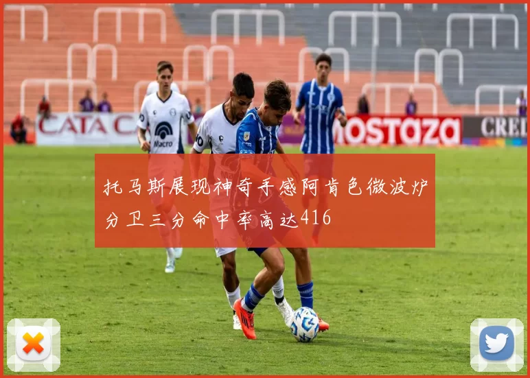 托马斯展现神奇手感阿肯色微波炉分卫三分命中率高达416