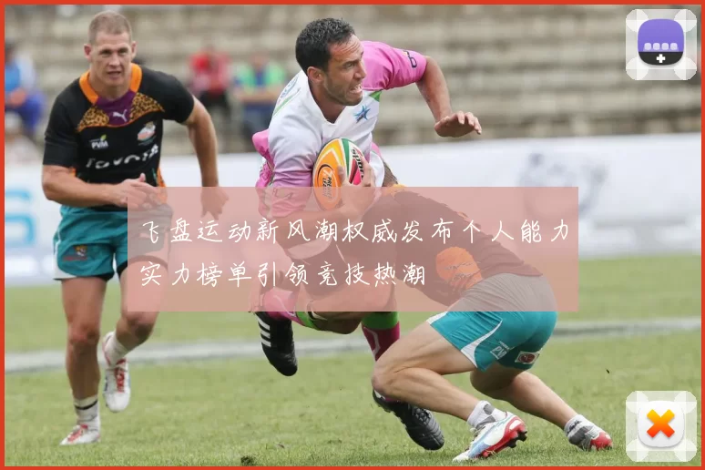 飞盘运动新风潮权威发布个人能力实力榜单引领竞技热潮