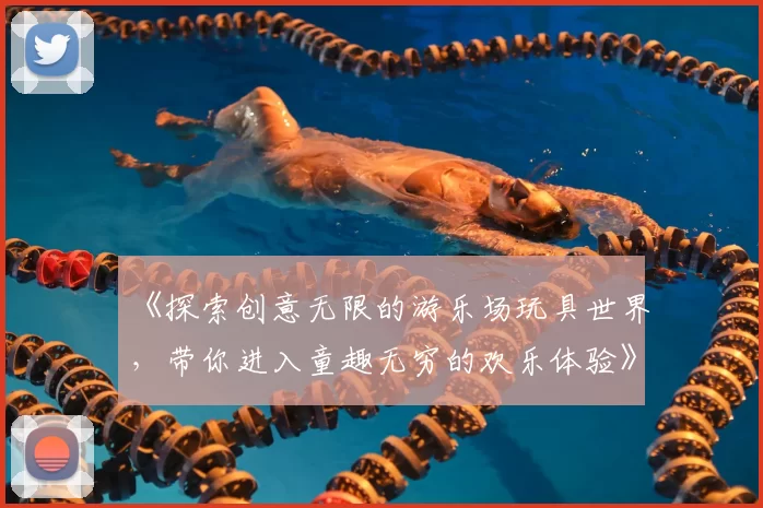 《探索创意无限的游乐场玩具世界，带你进入童趣无穷的欢乐体验》