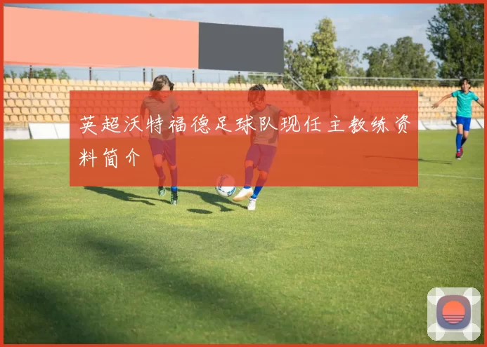 英超沃特福德足球队现任主教练资料简介