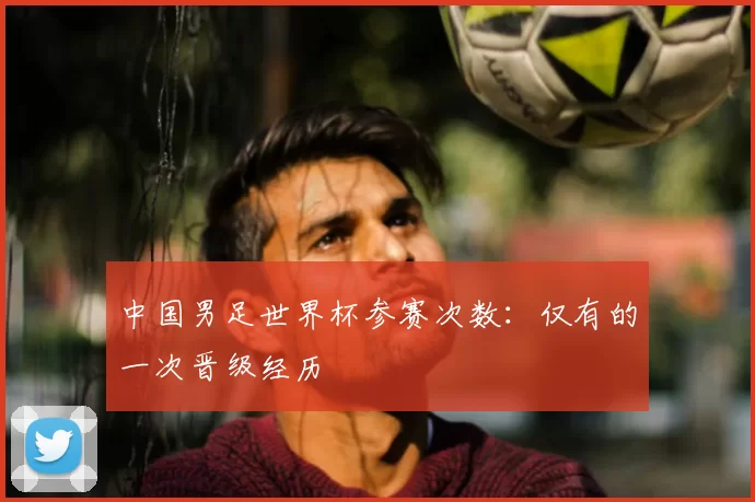 中国男足世界杯参赛次数:仅有的一次晋级经历