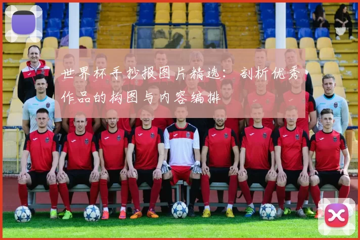 世界杯手抄报图片精选:剖析优秀作品的构图与内容编排
