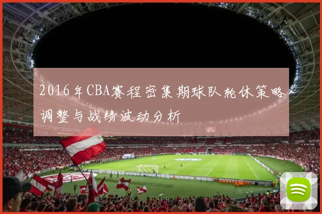 2016年CBA赛程密集期球队轮休策略调整与战绩波动分析