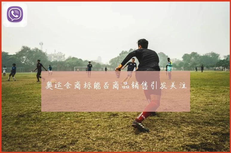 奥运会商标能否商品销售引发关注