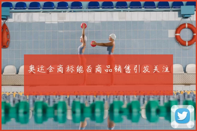奥运会商标能否商品销售引发关注