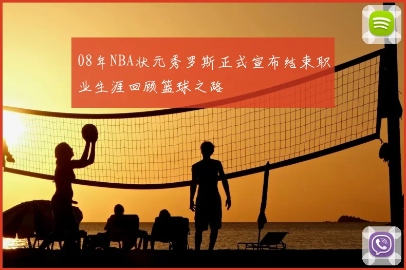 08年NBA状元秀罗斯正式宣布结束职业生涯回顾篮球之路