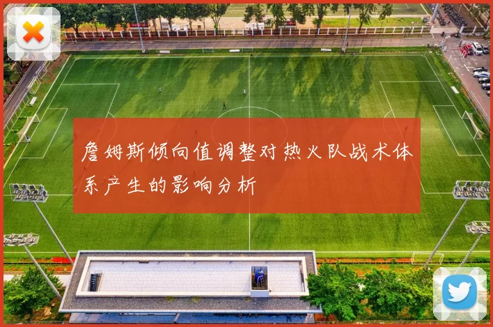 詹姆斯倾向值调整对热火队战术体系产生的影响分析