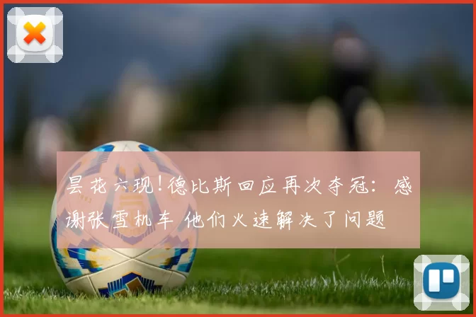 昙花六现!德比斯回应再次夺冠:感谢张雪机车 他们火速解决了问题