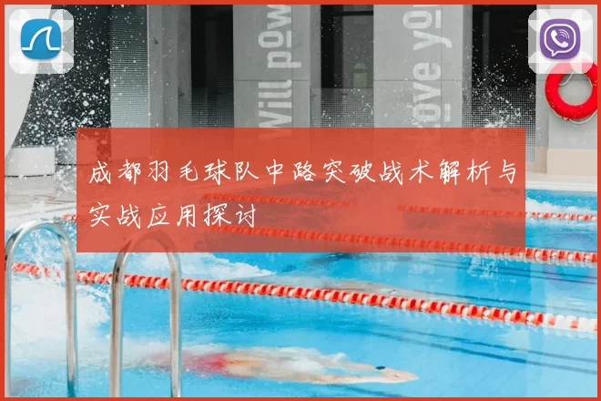 成都羽毛球队中路突破战术解析与实战应用探讨