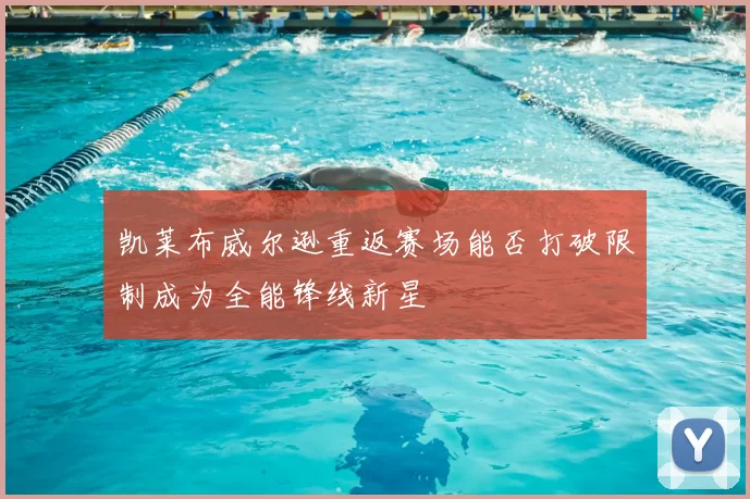 凯莱布威尔逊重返赛场能否打破限制成为全能锋线新星