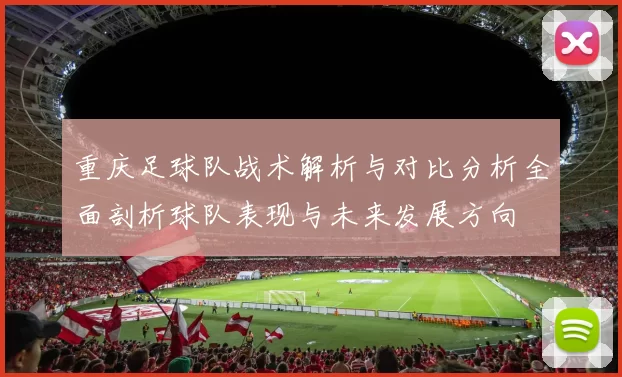 重庆足球队战术解析与对比分析全面剖析球队表现与未来发展方向