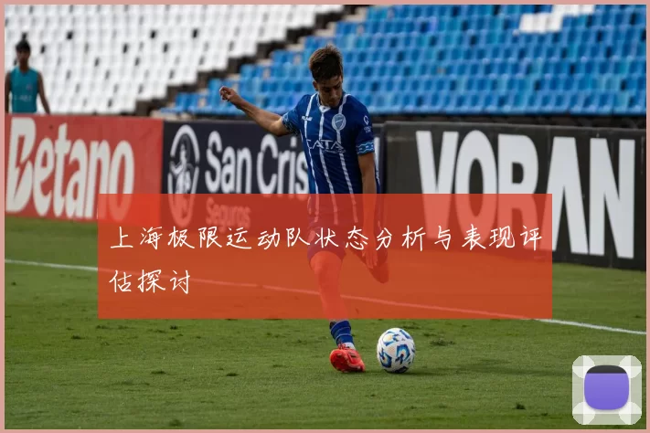 上海极限运动队状态分析与表现评估探讨