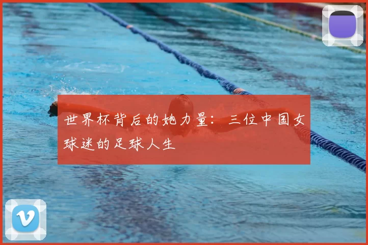 世界杯背后的她力量：三位中国女球迷的足球人生