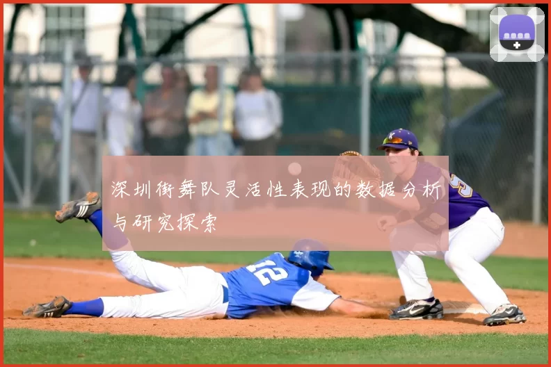 深圳街舞队灵活性表现的数据分析与研究探索