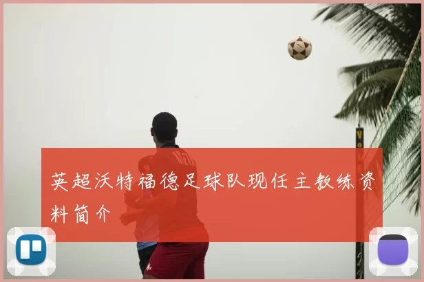 英超沃特福德足球队现任主教练资料简介