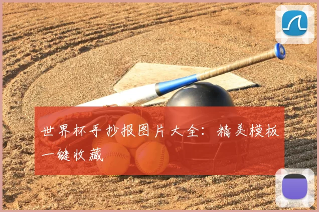 世界杯手抄报图片大全:精美模板一键收藏
