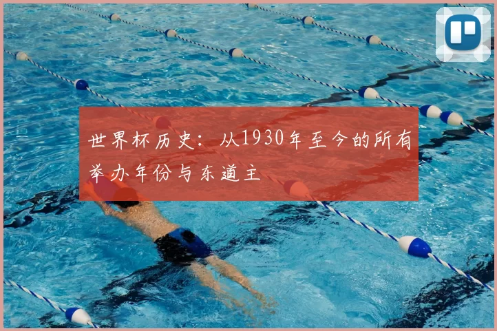 世界杯历史：从1930年至今的所有举办年份与东道主