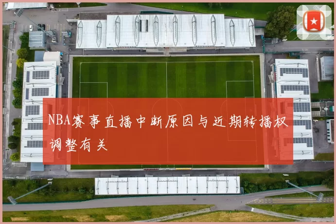 NBA赛事直播中断原因与近期转播权调整有关