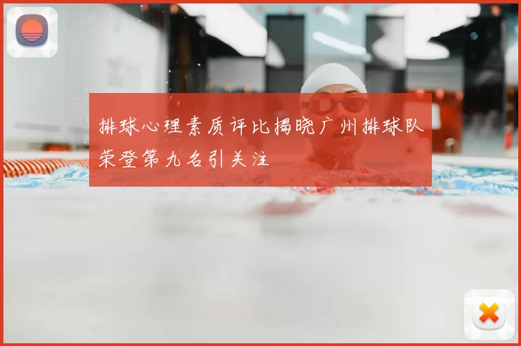 排球心理素质评比揭晓广州排球队荣登第九名引关注