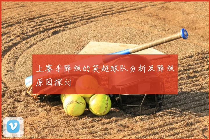 上赛季降级的英超球队分析及降级原因探讨