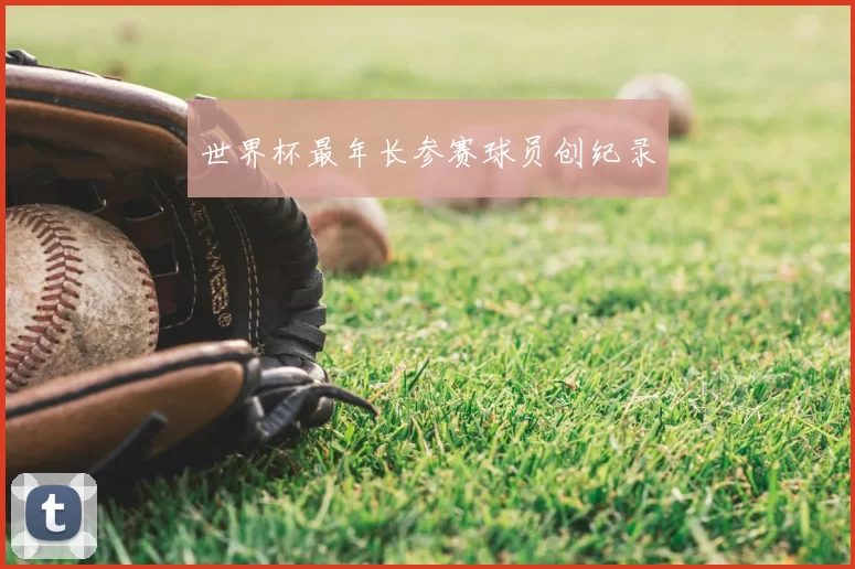 世界杯最年长参赛球员创纪录