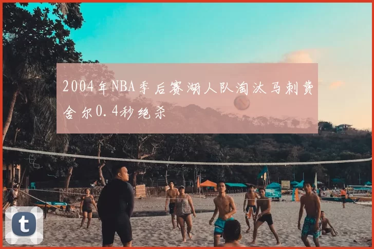 2004年NBA季后赛湖人队淘汰马刺费舍尔0.4秒绝杀