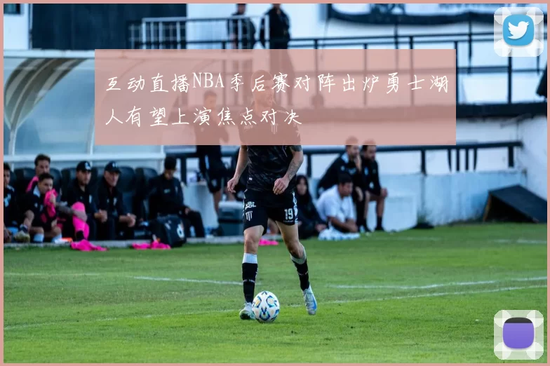 互动直播NBA季后赛对阵出炉勇士湖人有望上演焦点对决