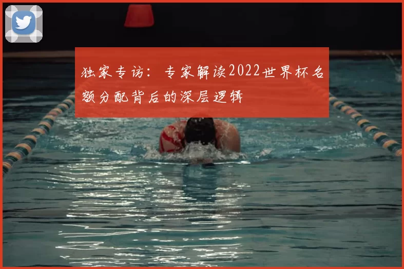 独家专访:专家解读2022世界杯名额分配背后的深层逻辑