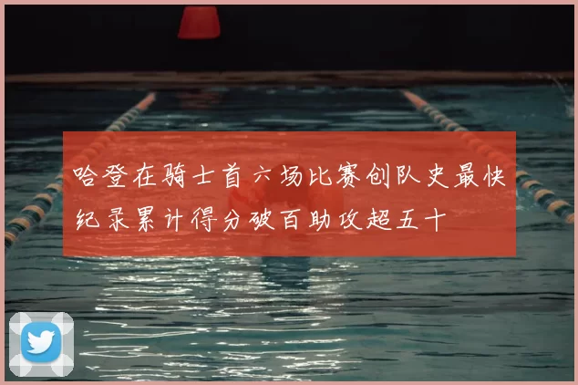 哈登在骑士首六场比赛创队史最快纪录累计得分破百助攻超五十