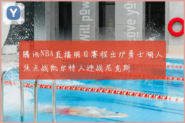 腾讯NBA直播明日赛程出炉勇士湖人焦点战凯尔特人迎战尼克斯