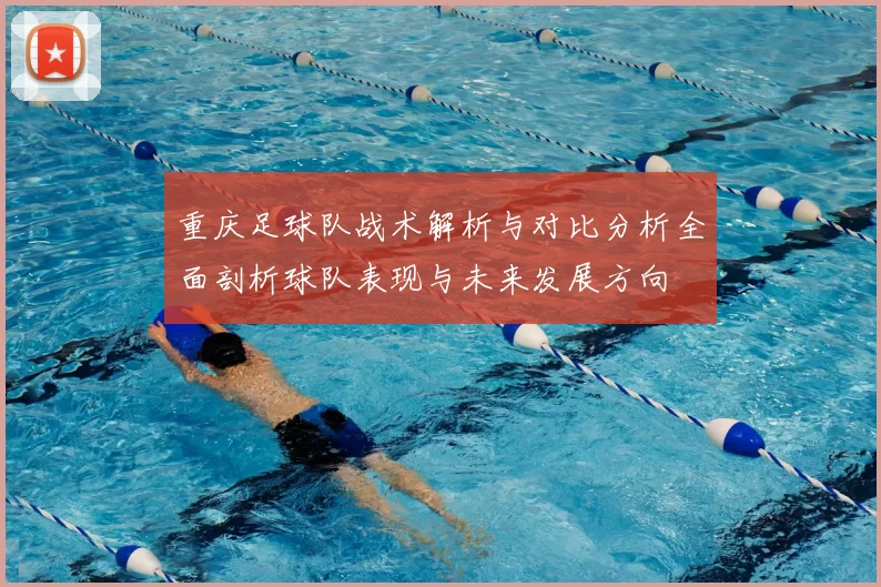 重庆足球队战术解析与对比分析全面剖析球队表现与未来发展方向